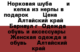 Норковая шуба 17000 и кепка из нерпы в подарок!!!! › Цена ­ 17 000 - Алтайский край, Барнаул г. Одежда, обувь и аксессуары » Женская одежда и обувь   . Алтайский край